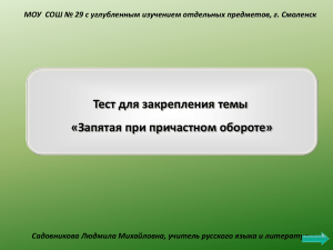 Тест для закрепления темы «Запятая при причастном обороте» уры