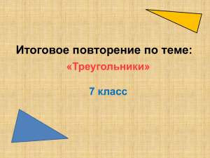 Итоговое повторение по теме: «Треугольники» 7 класс