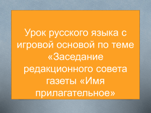 Урок русского языка с игровой основой по теме «Заседание редакционного совета