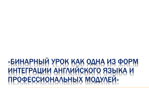 «БИНАРНЫЙ УРОК КАК ОДНА ИЗ ФОРМ ИНТЕГРАЦИИ АНГЛИЙСКОГО ЯЗЫКА И ПРОФЕССИОНАЛЬНЫХ МОДУЛЕЙ»