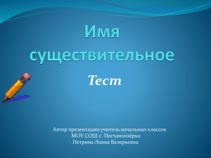 Тест Автор презентации учитель начальных классов МОУ СОШ с. Песчаноозёрка Петрина Лиана Валерьевна