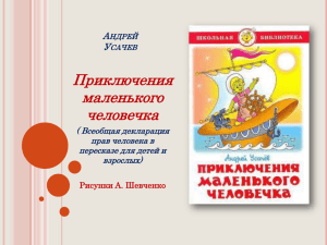 презентацию "Андрей Усачев Приключения маленького