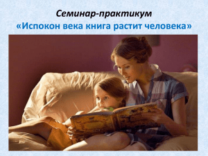 практикум Испокон века книга растит человека