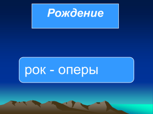 Презентация Рождение Рок-Оперы - МБОУ СОШ "Горки-Х"