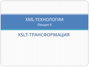 XSLT-ТРАНСФОРМАЦИЯ XML-ТЕХНОЛОГИИ Лекция 4