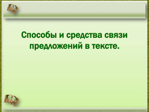 Способы и средства связи предложений в тексте.