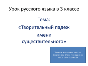 Урок русского языка в 3 классе Тема: «Творительный падеж имени