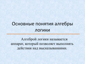 Основные понятия алгебры логики Алгеброй логики называется аппарат, который позволяет выполнять