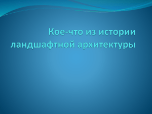 Кое-что изо истории ландшафтной архитектуры