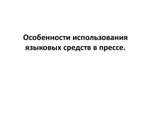 Особенности использования языковых средств в прессе.