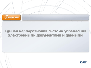 Единая корпоративная система управления электронными документами и данными