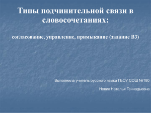 Типы подчинительной связи в словосочетаниях: согласование, управление, примыкание (задание В3)