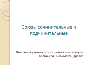 Союзы сочинительные и подчинительные