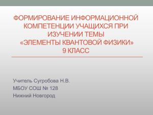 ФОРМИРОВАНИЕ ИНФОРМАЦИОННОЙ КОМПЕТЕНЦИИ УЧАЩИХСЯ ПРИ ИЗУЧЕНИИ ТЕМЫ «ЭЛЕМЕНТЫ КВАНТОВОЙ ФИЗИКИ»