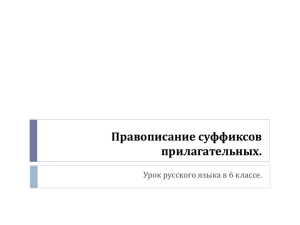 Правописание суффиксов прилагательных. Урок русского языка в 6 классе.