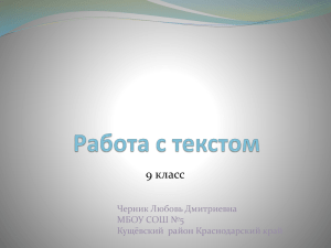 9 класс Черник Любовь Дмитриевна МБОУ СОШ №5 Кущёвский район Краснодарский край