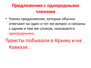 "Предложения с однородными членами"