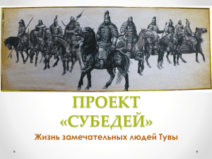 проект "субедей". жизнь замечательных людей тувы