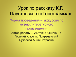 Урок по рассказу К.Г. Паустовского «Телеграмма».