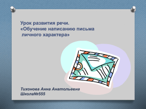 Урок развития речи. «Обучение написанию письма личного характера» Тихонова Анна Анатольевна