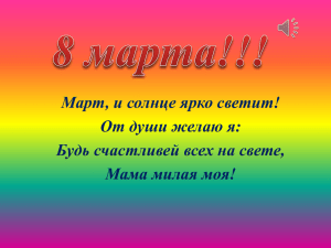 Март, и солнце ярко светит! От души желаю я: Мама милая моя!