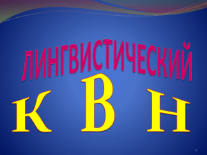 лингвистический квн