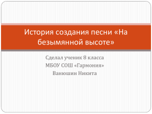 История создания песни «На безымянной высоте