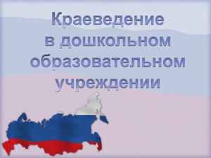 Краеведение в дошкольном образовательном учреждении