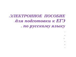 для подготовки к ЕГЭ по русскому языку ЭЛЕКТРОННОЕ  ПОСОБИЕ 