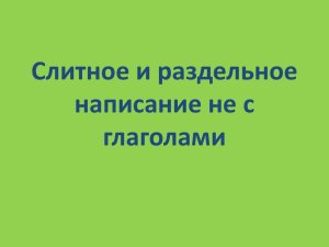 Слитное и раздельное написание не с глаголами