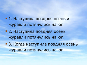  1. Наступила поздняя осень и журавли потянулись на юг