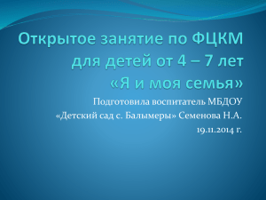 Открытое занятие по ФЦКМ для детей от 4 – 7 лет «Я и моя семья