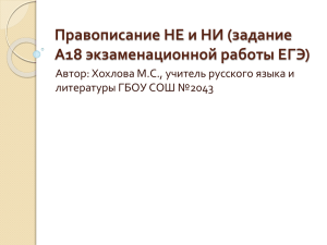 Правописание НЕ и НИ (задание А18 экзаменационной работы ЕГЭ)