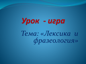 Тема: «Лексика  и фразеология»