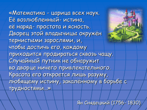 «Математика - царица всех наук. Её возлюбленный- истина, Дворец этой владычицы окружён