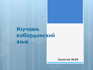 Изучаем кабардинский язык Занятие №34