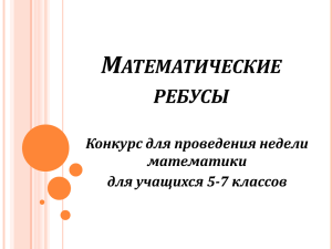 Математические ребусы