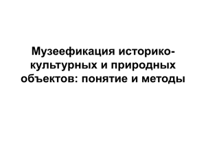 Музеефикация историко-культурных и природных объектов