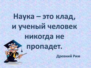 Наука – это клад, и ученый человек никогда не пропадет.