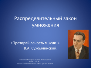 Распределительный закон умножения «Презирай леность мысли!» В.А. Сухомлинский.