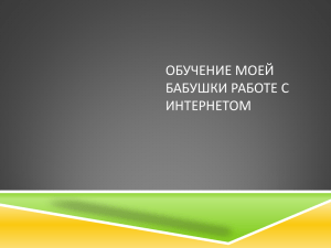 ОБУЧЕНИЕ МОЕЙ БАБУШКИ РАБОТЕ С ИНТЕРНЕТОМ