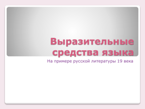 Выразительные средства языка На примере русской литературы 19 века