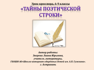 Урок-кроссворд, 6-9 классы Автор работы: Зверева Лиана Юрьевна, учитель литературы,