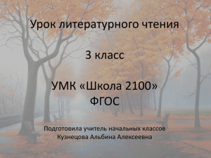 Урок литературного чтения 3 класс УМК «Школа 2100» ФГОС