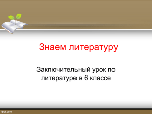 Знаем литературу Заключительный урок по литературе в 6 классе