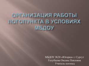 Организация работы логопункта в Условиях МБДОУ