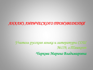 АНАЛИЗ ЛИРИЧЕСКОГО ПРОИЗВЕДЕНИЯ Учитель русского