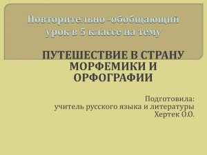 Путешествие в страну Морфемики и орфографии