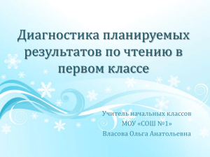 Диагностика планируемых результатов по чтению в первом классе Учитель начальных классов