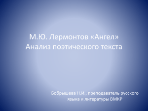 М.Ю. Лермонтов «Ангел» Анализ поэтического текста Бобрышева Н.И., преподаватель русского